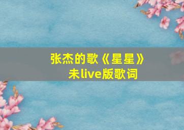 张杰的歌《星星》未live版歌词