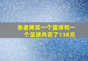 张老师买一个篮球和一个足球共花了138元