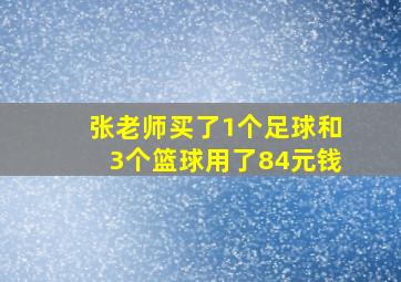 张老师买了1个足球和3个篮球用了84元钱