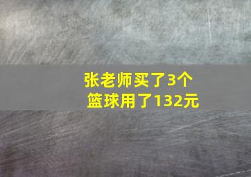 张老师买了3个篮球用了132元