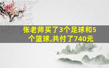 张老师买了3个足球和5个篮球,共付了740元