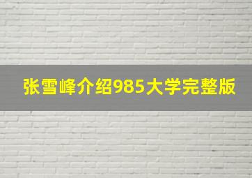 张雪峰介绍985大学完整版