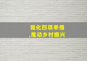 强化四项举措,推动乡村振兴