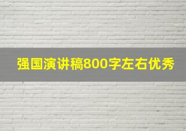 强国演讲稿800字左右优秀