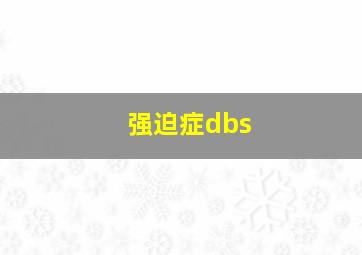 强迫症dbs