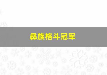 彝族格斗冠军