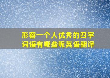 形容一个人优秀的四字词语有哪些呢英语翻译