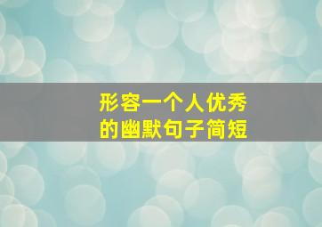 形容一个人优秀的幽默句子简短