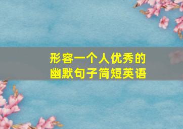 形容一个人优秀的幽默句子简短英语