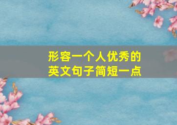 形容一个人优秀的英文句子简短一点