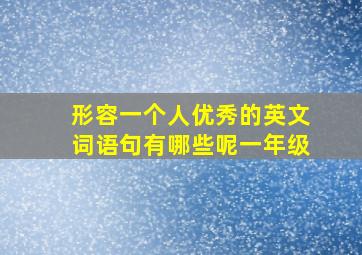 形容一个人优秀的英文词语句有哪些呢一年级