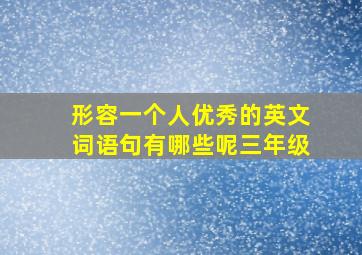 形容一个人优秀的英文词语句有哪些呢三年级