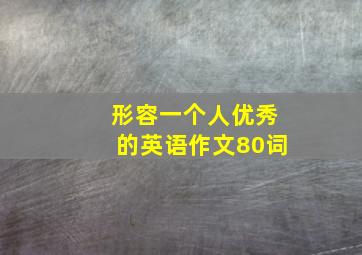 形容一个人优秀的英语作文80词