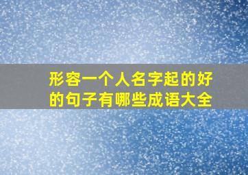 形容一个人名字起的好的句子有哪些成语大全