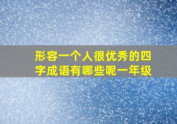 形容一个人很优秀的四字成语有哪些呢一年级