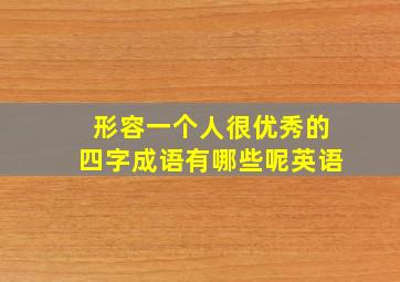 形容一个人很优秀的四字成语有哪些呢英语