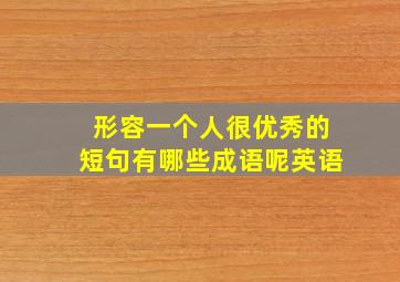 形容一个人很优秀的短句有哪些成语呢英语