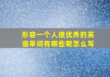 形容一个人很优秀的英语单词有哪些呢怎么写