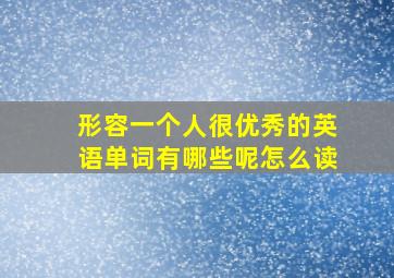 形容一个人很优秀的英语单词有哪些呢怎么读