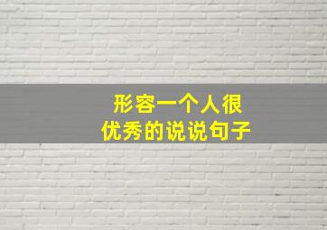 形容一个人很优秀的说说句子