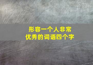 形容一个人非常优秀的词语四个字