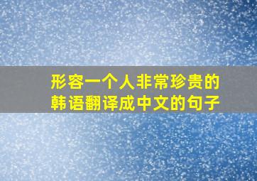 形容一个人非常珍贵的韩语翻译成中文的句子