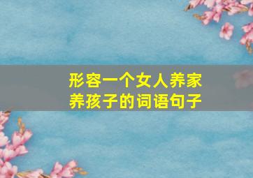 形容一个女人养家养孩子的词语句子