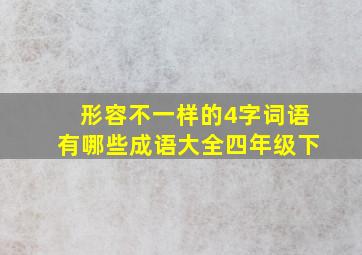 形容不一样的4字词语有哪些成语大全四年级下