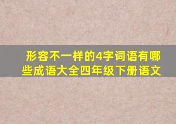 形容不一样的4字词语有哪些成语大全四年级下册语文