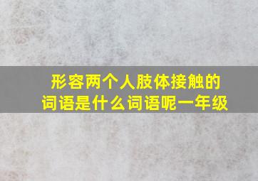 形容两个人肢体接触的词语是什么词语呢一年级