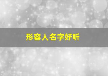 形容人名字好听