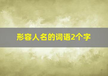 形容人名的词语2个字