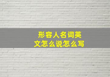 形容人名词英文怎么说怎么写