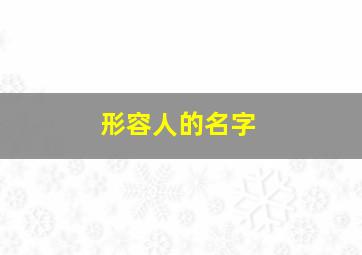 形容人的名字