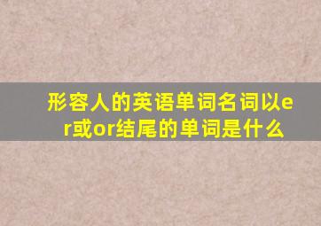 形容人的英语单词名词以er或or结尾的单词是什么