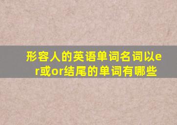 形容人的英语单词名词以er或or结尾的单词有哪些