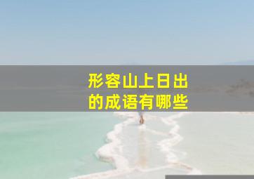 形容山上日出的成语有哪些