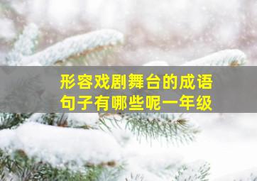 形容戏剧舞台的成语句子有哪些呢一年级