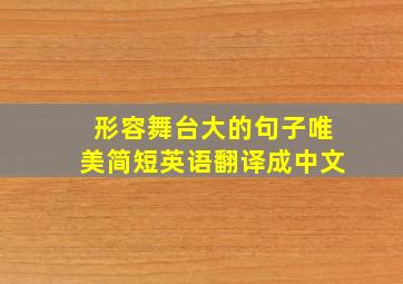 形容舞台大的句子唯美简短英语翻译成中文