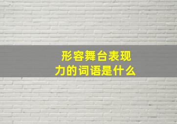 形容舞台表现力的词语是什么