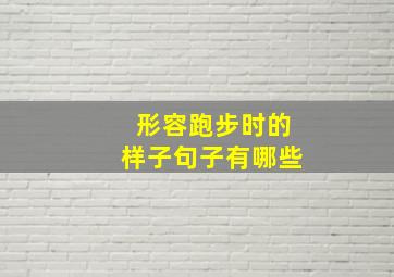 形容跑步时的样子句子有哪些