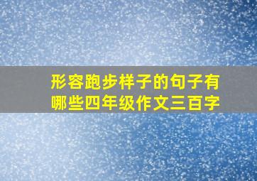 形容跑步样子的句子有哪些四年级作文三百字