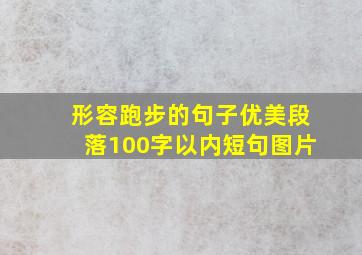 形容跑步的句子优美段落100字以内短句图片