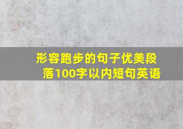 形容跑步的句子优美段落100字以内短句英语