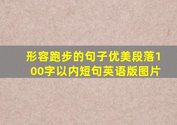 形容跑步的句子优美段落100字以内短句英语版图片