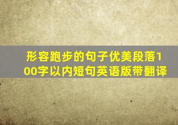 形容跑步的句子优美段落100字以内短句英语版带翻译