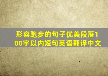 形容跑步的句子优美段落100字以内短句英语翻译中文