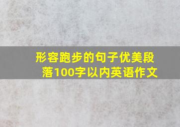 形容跑步的句子优美段落100字以内英语作文