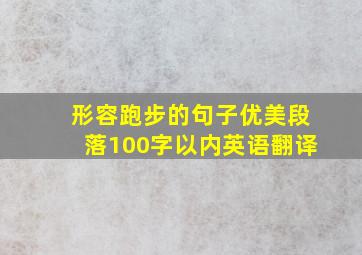 形容跑步的句子优美段落100字以内英语翻译