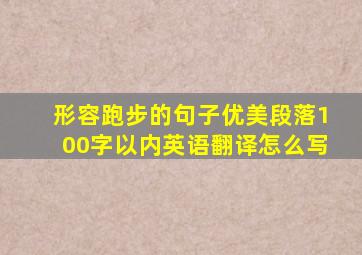 形容跑步的句子优美段落100字以内英语翻译怎么写